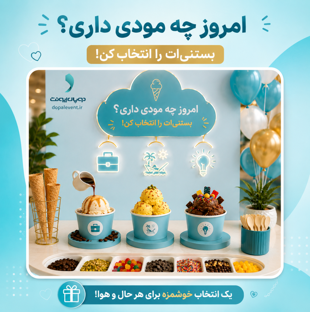 ایستگاه بستنی سنج شخصیت کاری 1017x1024
