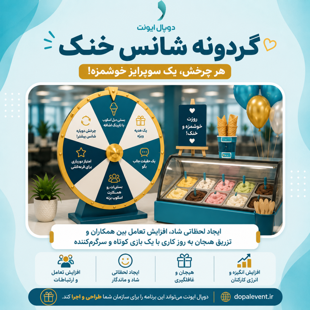 گردونه شانس خنک 1 1024x1024